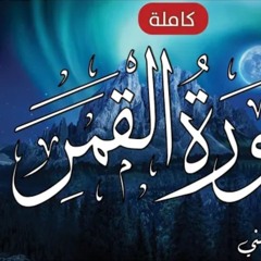 سورة القمر - القارئ ريان المحيسني