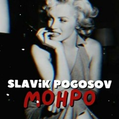 Slavik Pogosov - Монро (GASMIT Bass Remix)