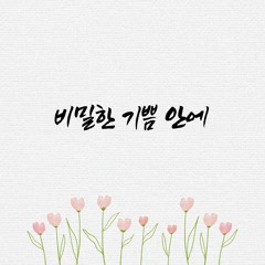 비밀한 기쁨안에