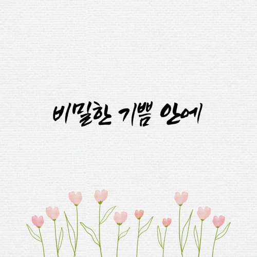 비밀한 기쁨안에