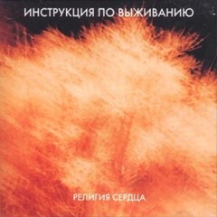 Религия сердца-Инструкция По Выживанию.Полный альбом
