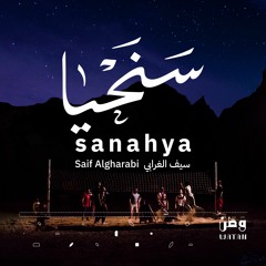 omanTV | سنحيا | سيف الغرابي