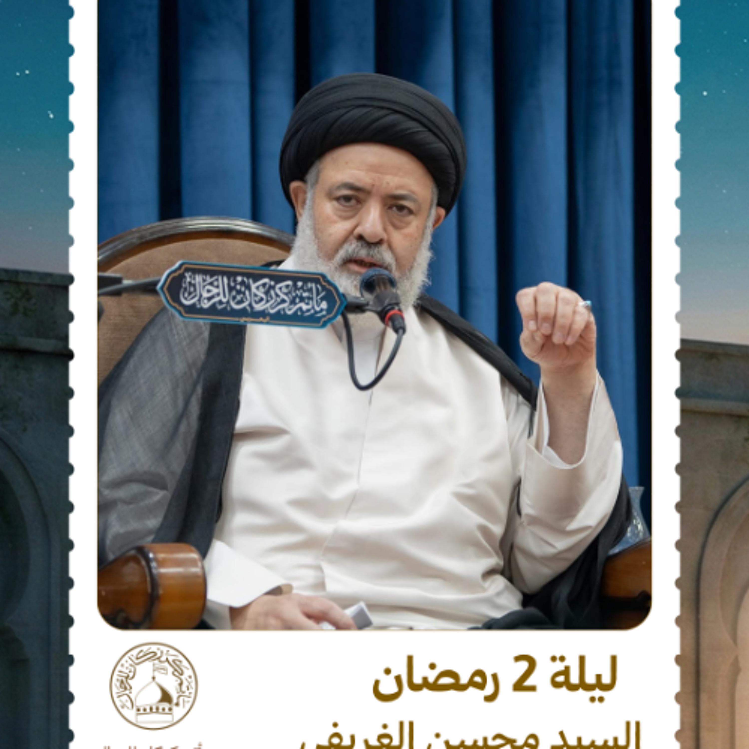 السيد محسن الغريفي - شهر رمضان المبارك - ليلة 2 رمضان 1447 ه episode artwork