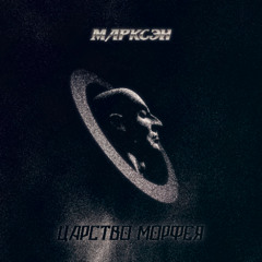 Марксэн - Кладовая снов (Storeroom of Dreams)