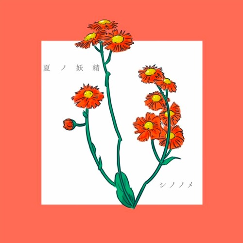 Stream 夏ノ妖精 Natsunoyosei By シノノメ Shinonome Listen Online For Free On Soundcloud