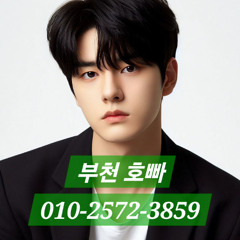 부천호빠 O1O-2572-3859 부천호스트바 상동호빠 신중동호빠 심곡동호스트바 추천