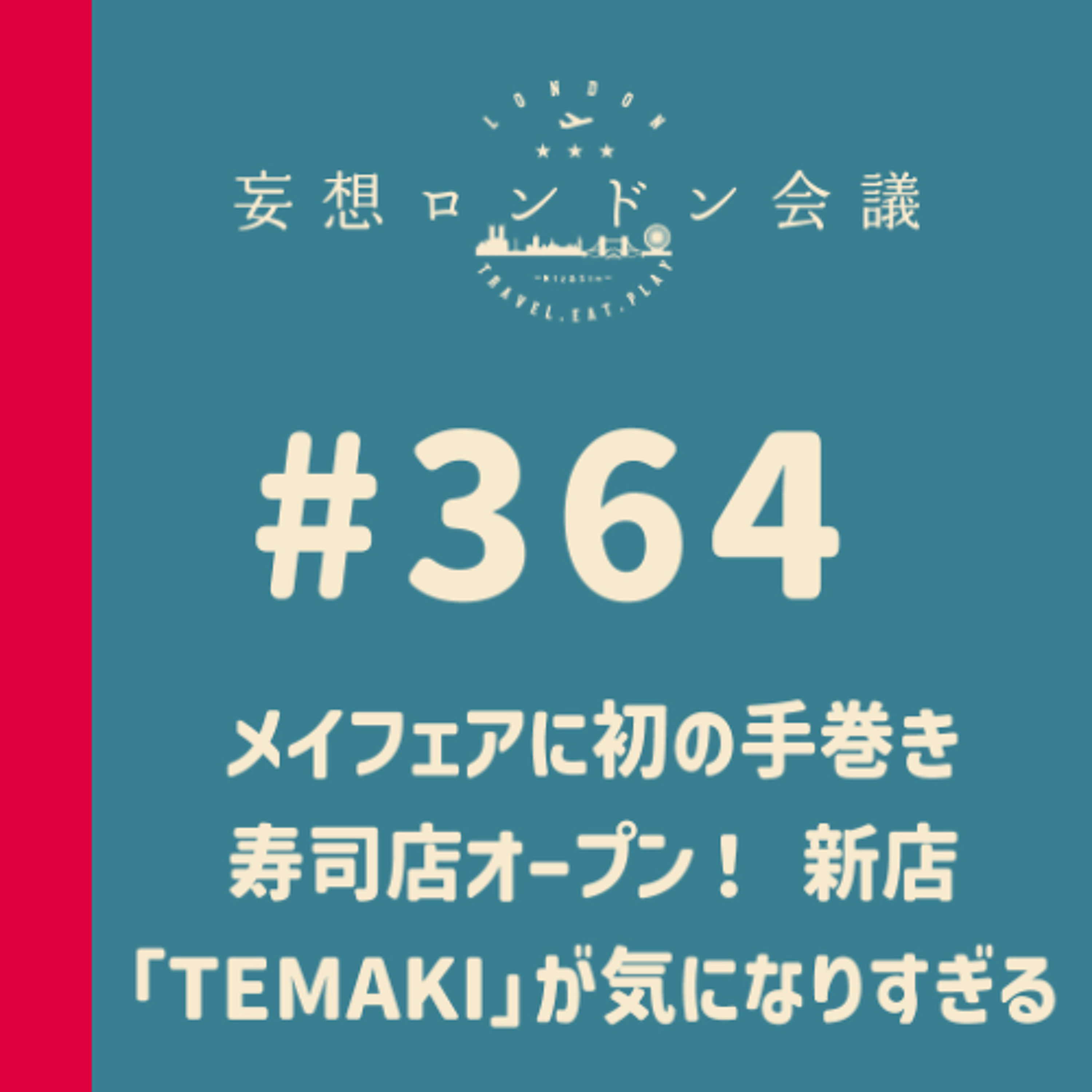 第364回：メイフェアに初の手巻き寿司店オープン！ 新店「TEMAKI」が気になりすぎる