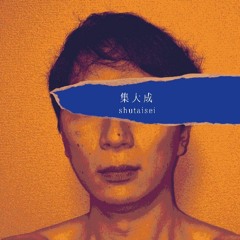 「集大成」クロスフェードデモ【2022M3春】