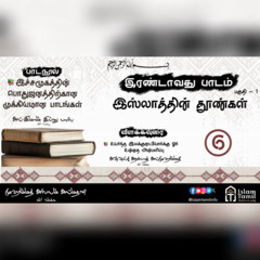 பாடம் 2 | அமர்வு 1 | லாஇலாஹா இல்லல்லாஹ் அர்த்தம் | இஸ்லாமின் தூண்கள் | இச்சமூகத்தின் பொதுஜனத்திற்கான