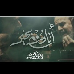أنا دوم بخير | باسم الكربلائي  محرم 1444/2022