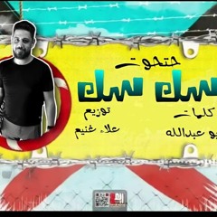 مهرجان سك سك - ايمن حتحوت - كلمات ابو عبدالله - توزيع علاء غنيم