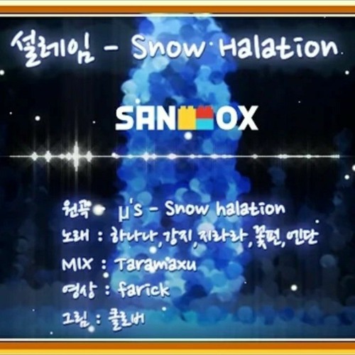 설레임에디션 Snow halation ♪