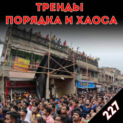 Игры престолов: «Тренды порядка и хаоса», эпизод 227