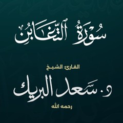 سورة التغابن | الشيخ د. سعد البريك | المصحف المرتل من صلاة التراويح بجودة عالية