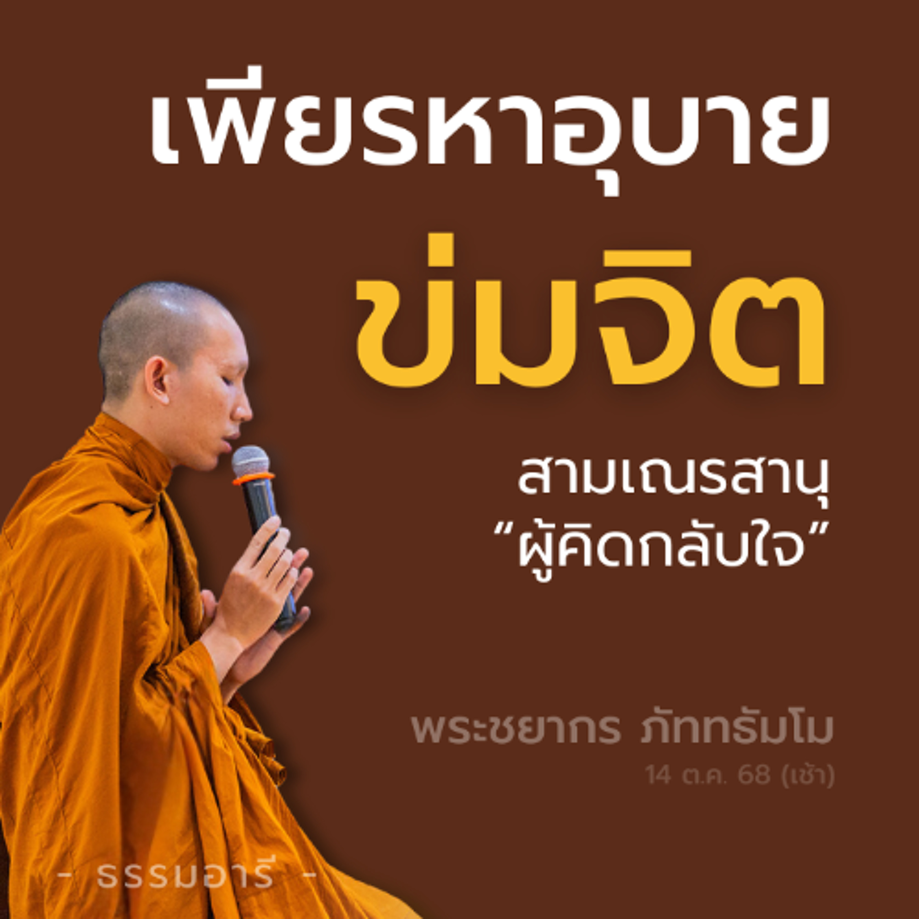 เพียรหาอุบาย..ข่มจิต | เรื่องราวของสามเณรสานุ..ผู้คิดกลับใจ | พระชยากร ภัททธัมโม | 14 ต.ค. 68 (เช้า)