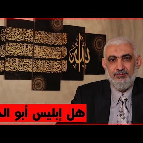 هل إبليس أبو الجن؟