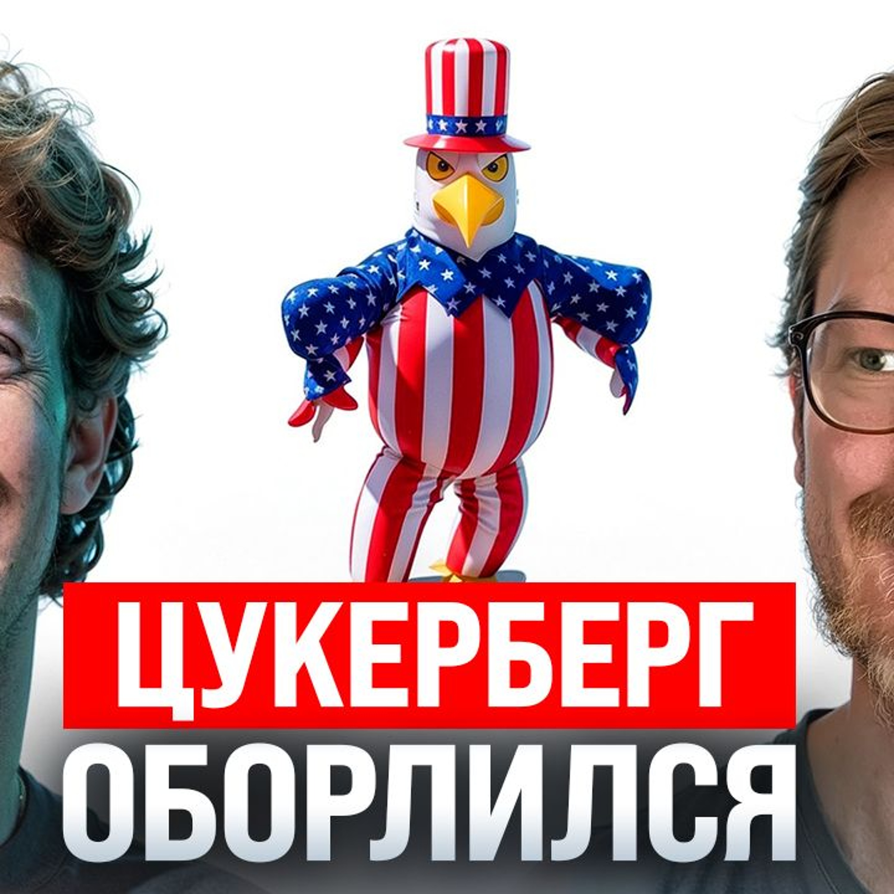 #221 – Новая партия Маска / Фактчекинг от Дурова / Цукерберг оборлился