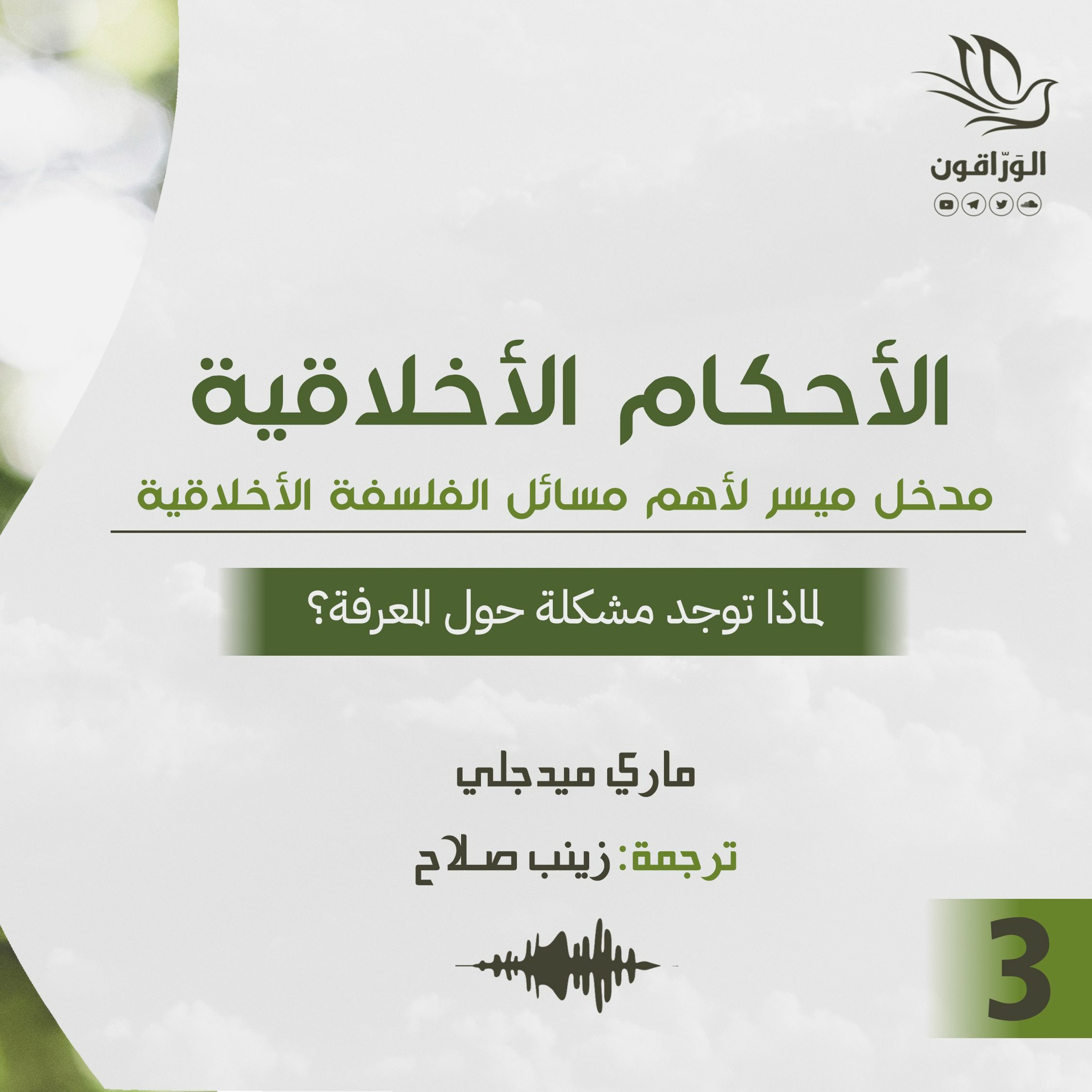 كتاب صوتي: الأحكام الأخلاقية - ماري ميدجلي | لماذا توجد مشكلة حول المعرفة؟