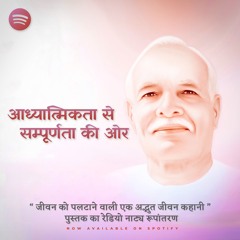 आध्यात्मिकता से सम्पूर्णता की ओर | ब्रह्मा बाबा की जीवन कहानी