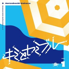 キミとセミブルー(初星学園) / 紫雲清夏(CV:湊みや)、有村麻央(CV:七瀬つむぎ)、姫崎莉波(CV:薄井友里)