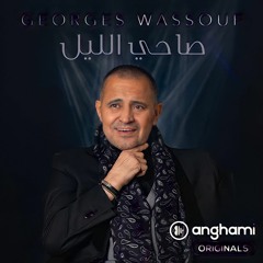صاحي الليل جورج وسوف | Sa7i El Leil George Wassouf