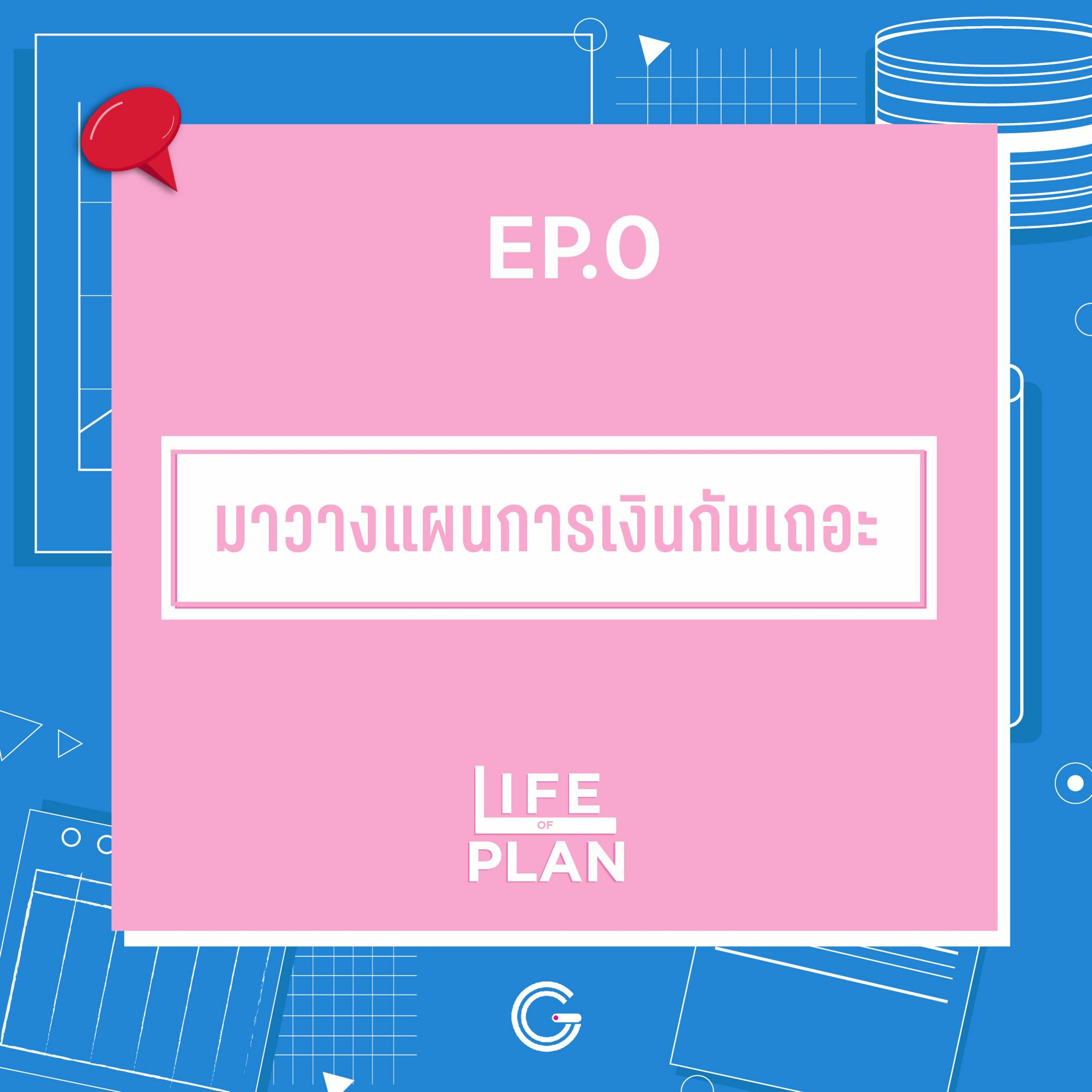 Life of plan ep.0 : มาวางแผนการเงินกันเถอะ