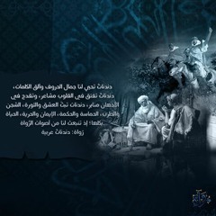 رواة | دندنات عربية