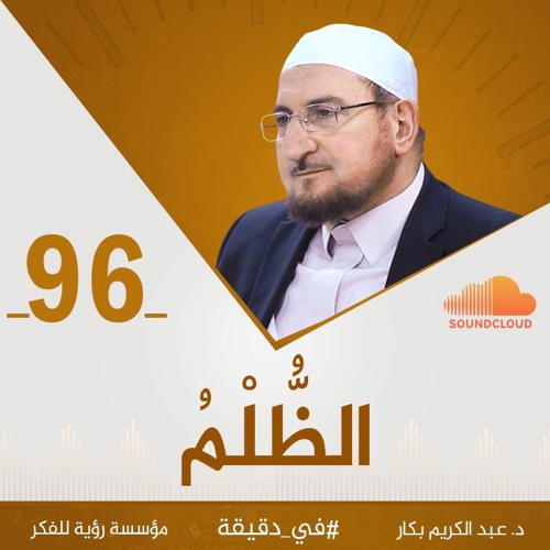الظُّلْمُ | د. عبد الكريم بكار