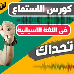 كورس الاستماع - تعلم اللغة الاسبانية