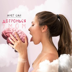 Анет Сай - Дотронься Умом