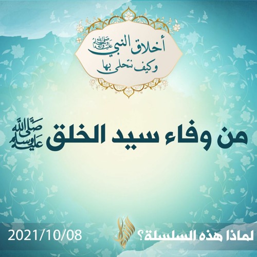 من وفاء سيد الخلق صلى الله عليه وسلم - د.محمد خير الشعال