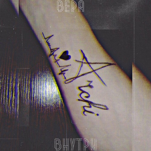 ARCHI -Вера внутри (Remix )Krimpo Beatz_(https://vk.com/public197896301)
