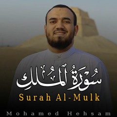 سورة الملك كاملة القارئ محمد هشام Surat Al - Mulk