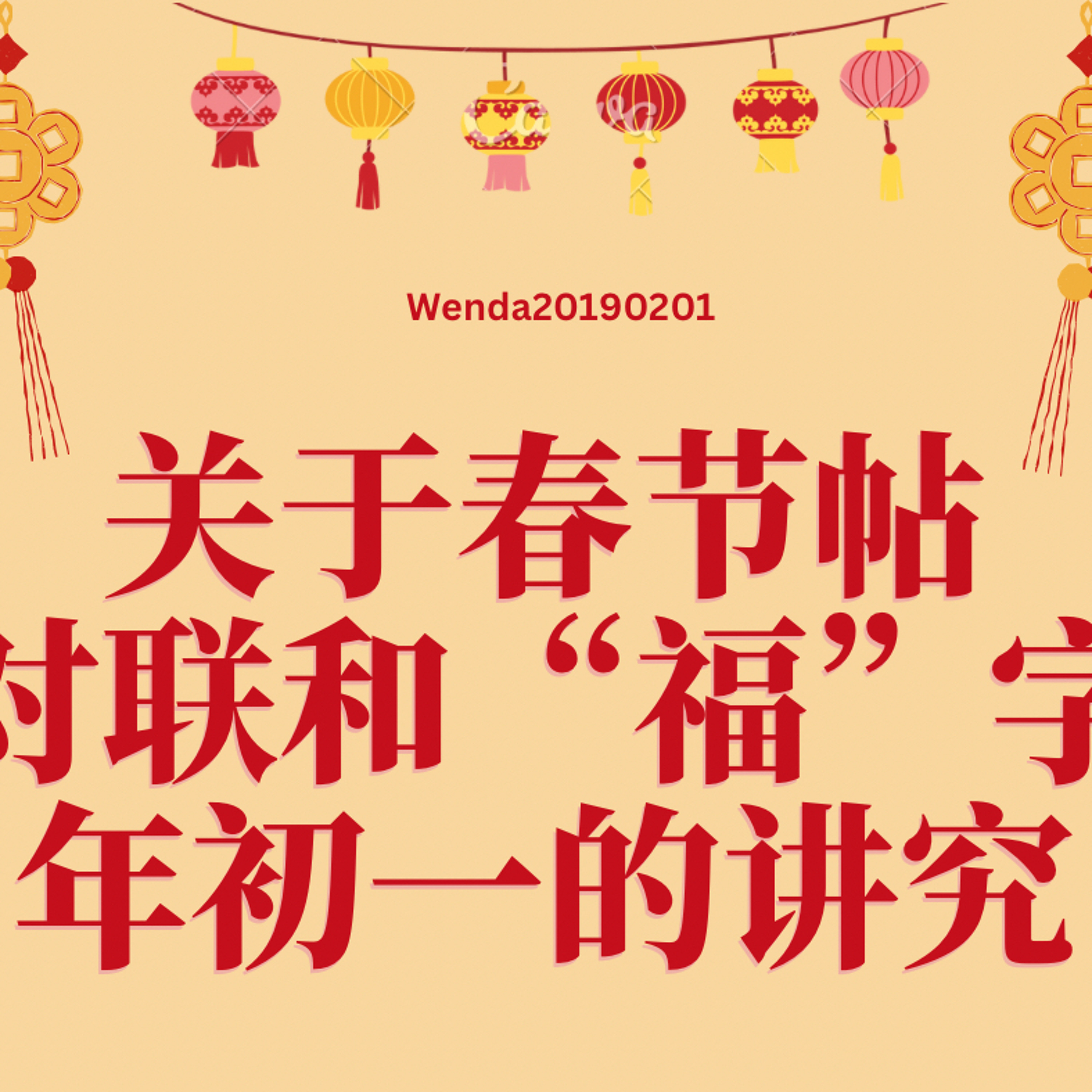 关于春节帖对联和“福”字；年初一的讲究 episode artwork