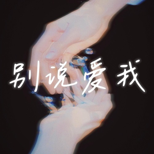 别说爱我