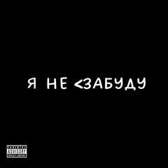 RoyalStephan-Я не <Забуду(Speed Up) prod. by scrn, zestymain,ksilexx&keezee