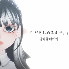 『안아줄 때까지.』 한국어 커버 🎵 [だきしめるまで。] Feat. 可不(KAFU) Korean Cover