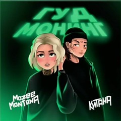 Mozee Montana & Китана - Гуд монинг