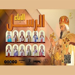 الآبا الرسل25 - 6-1986 - كاملة