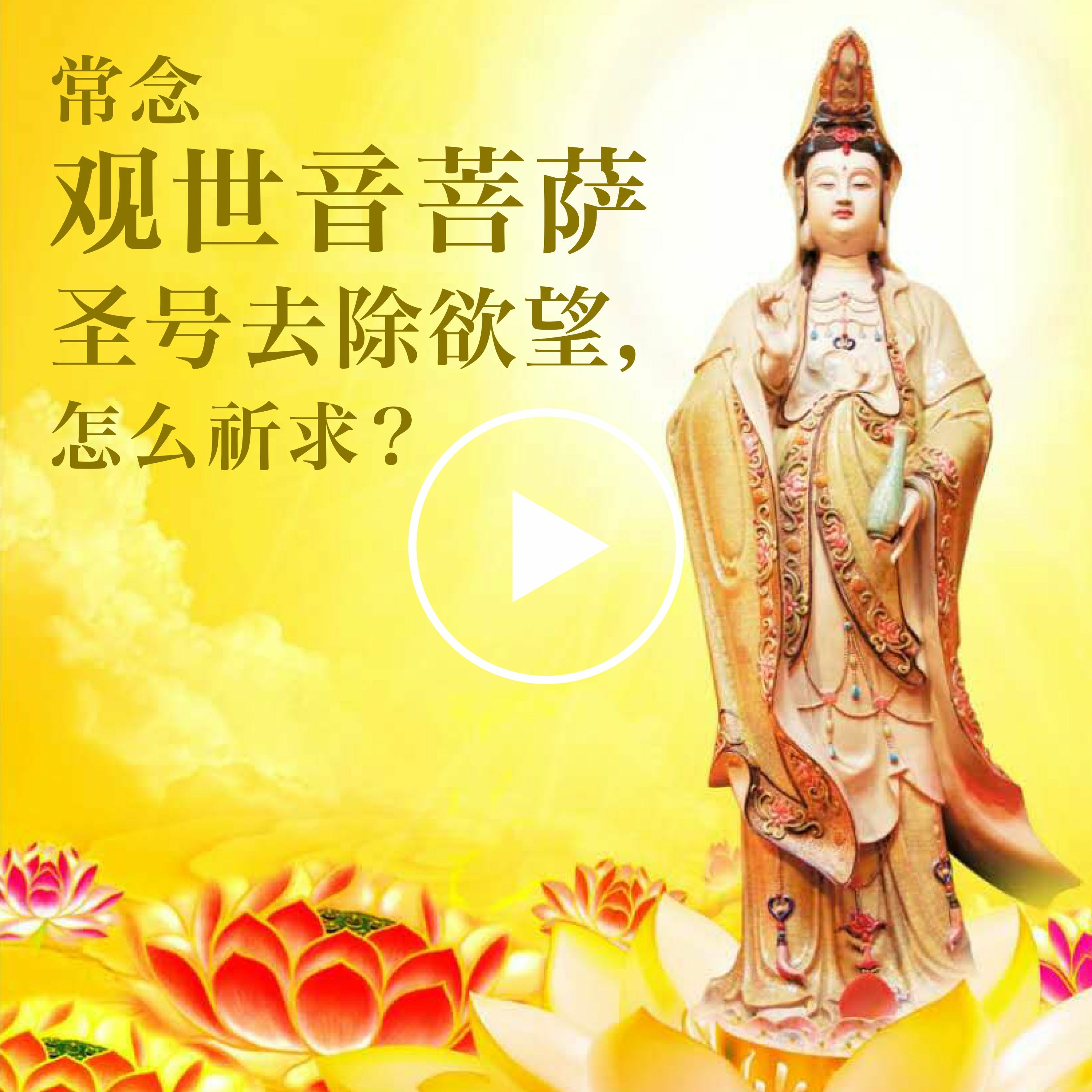 常念观世音菩萨圣号去除欲望 episode artwork
