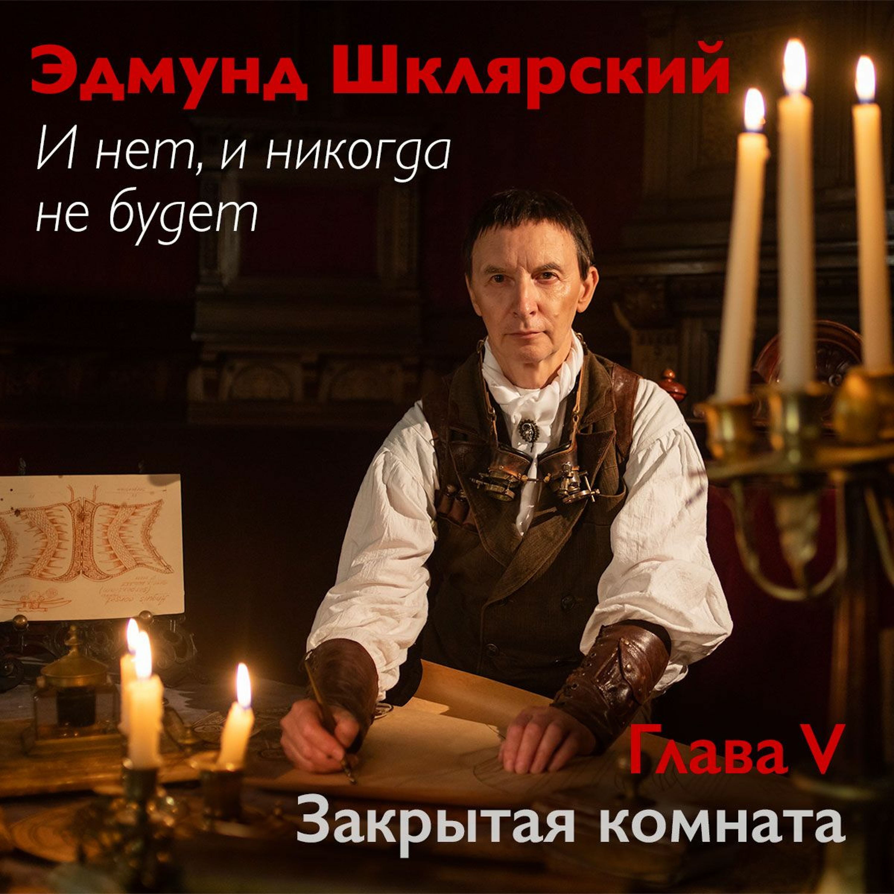 Э. Шклярский – И нет, и никогда не будет – Глава 5