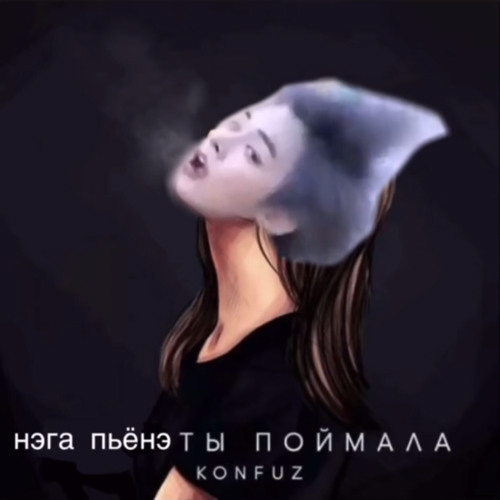 кайф ты поймала & нэга пьёнэ (rs.barboskinaxx)