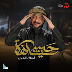 حبيبي أهلاً (feat. قحطان البديري)
