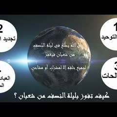 ( 4 ) أعمال للفوز بأخطر ليالي العام .. " الطريق إلى ليلة النصف من شعبان " .. د . حازم شومان