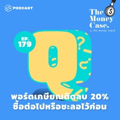 The Money Case EP.179 พอร์ตเกษียณติดลบ 20% ซื้อต่อไปหรือชะลอไว้ก่อน