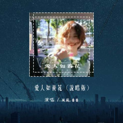 风范,番番 - 爱人如养花 (说唱版)「爱人如养花 越用心越漂亮」【動態歌詞/Lyrics Video】#风范 #番番 #爱人如养花 #動態歌詞