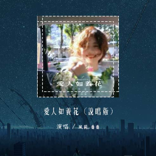 风范,番番 - 爱人如养花 (说唱版)「爱人如养花 越用心越漂亮」【動態歌詞/Lyrics Video】#风范 #番番 #爱人如养花 #動態歌詞