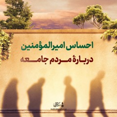 احساس امیرالمؤمنین علیه‌السلام دربارۀ مردم جامعه | آیت الله طهرانی