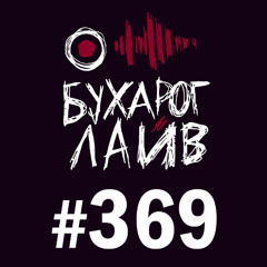Бухарог Лайв #369: Ярослава Тринадцатко, Андрей Салеев