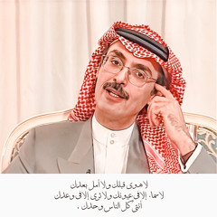 عجباً لِماذا أحببتُك لِهذا الحد؟ .